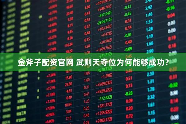 金斧子配资官网 武则天夺位为何能够成功？
