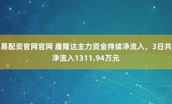 易配资官网官网 康隆达主力资金持续净流入，3日共净流入1311.94万元