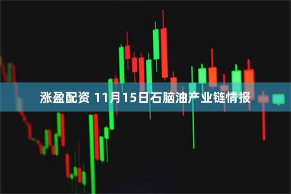 涨盈配资 11月15日石脑油产业链情报